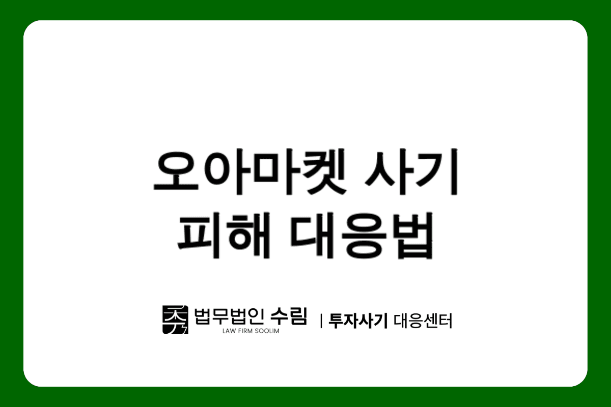 오아마켓(OAMARKET) 사기 피해 대응 방법과 법적 절차 안내