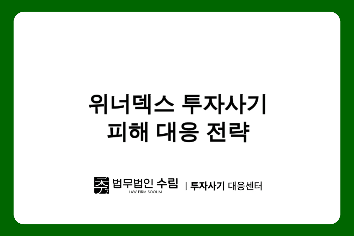 위너덱스 투자사기 피해 대응법과 개별소송 전략.png - 법무법인 수림