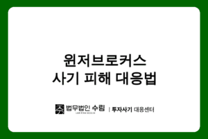 윈저브로커스 사기 피해, 리딩방 투자사기 대응법