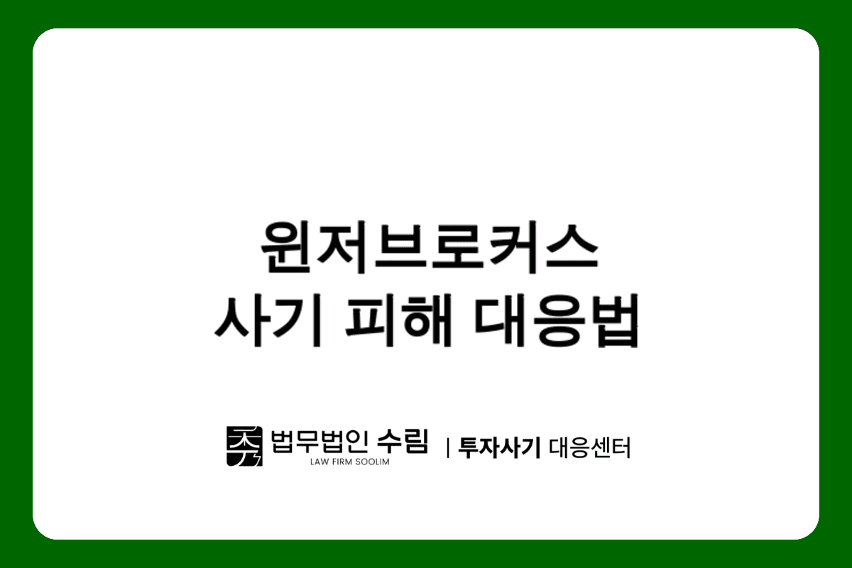 윈저브로커스 사기 피해, 리딩방 투자사기 대응법