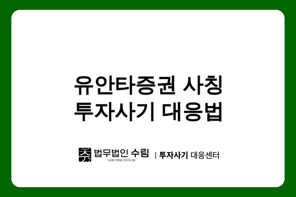 유안타증권 사칭 BTCG 투자사기 피해 대응법.png - 법무법인 수림