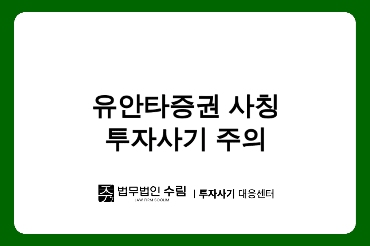 유안타증권 사칭 투자사기 급증 피해예방법.png - 법무법인 수림