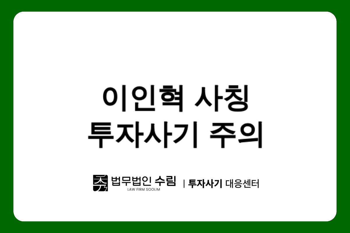 이인혁 사칭 KR투자증권 투자사기 주의보.png - 법무법인 수림