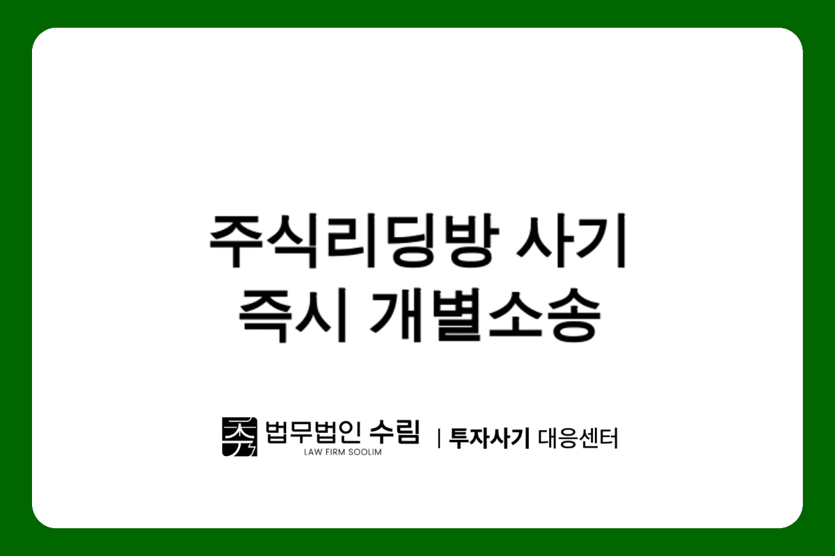 주식리딩방 사기 피해 즉시 개별소송으로 대응하는 법