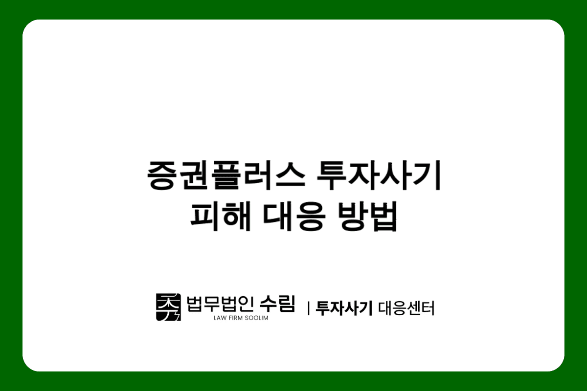 증권플러스 비상장주식 투자사기 피해 대응법.png - 법무법인 수림
