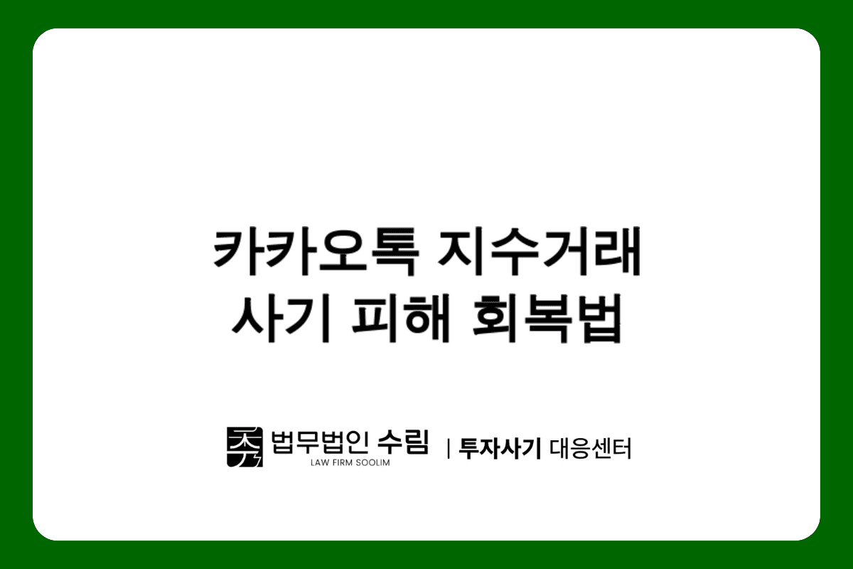 카카오톡 지수거래 사기 피해 회복 방법.png - 법무법인 수림