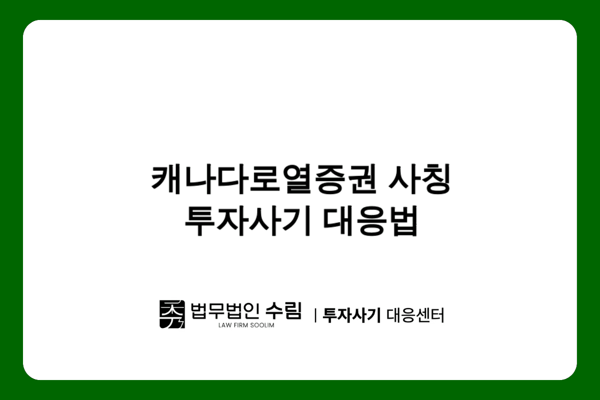 캐나다로열증권 사칭 투자사기 피해 대응법.png - 법무법인 수림