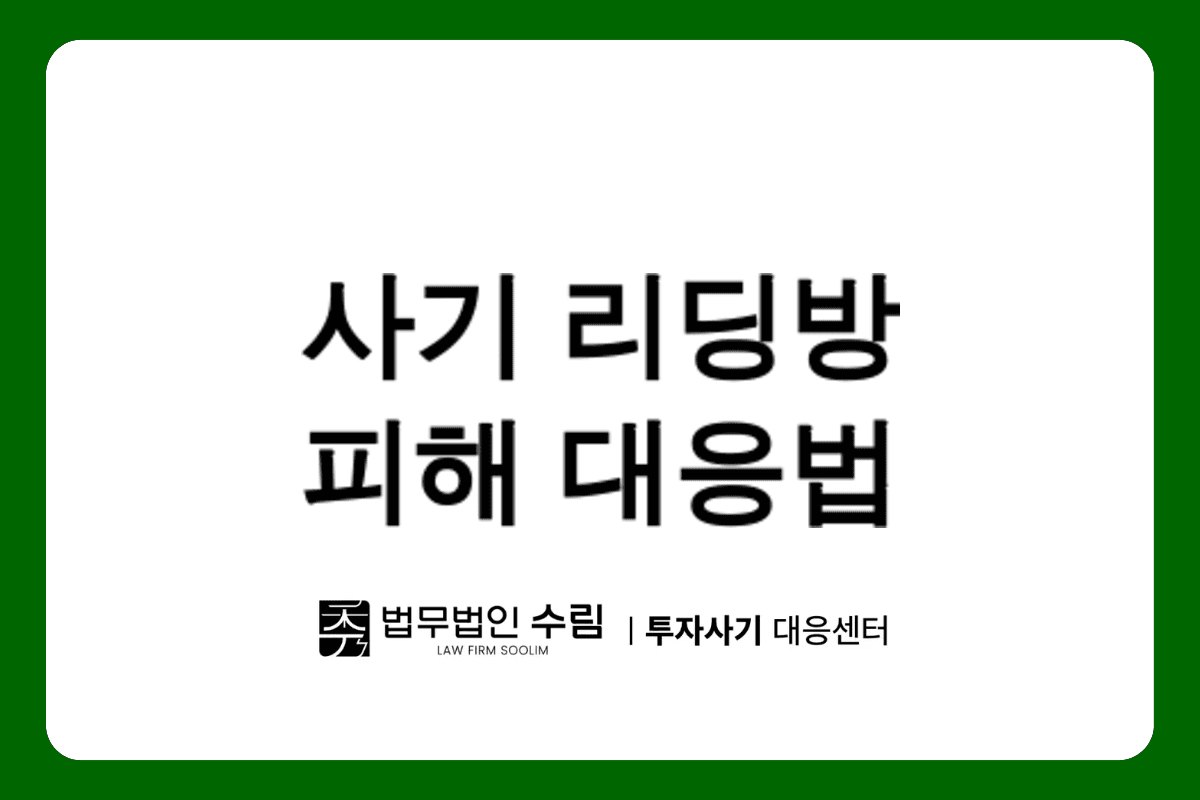 커먼웰스 사기 리딩방 사칭투자 플랫폼 피해 대응법