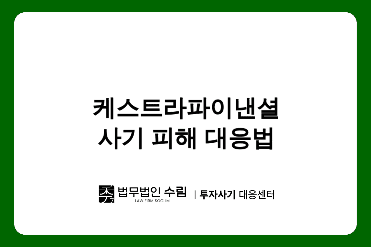 케스트라파이낸셜 사기 피해 대응법과 농협계좌 추적.png - 법무법인 수림