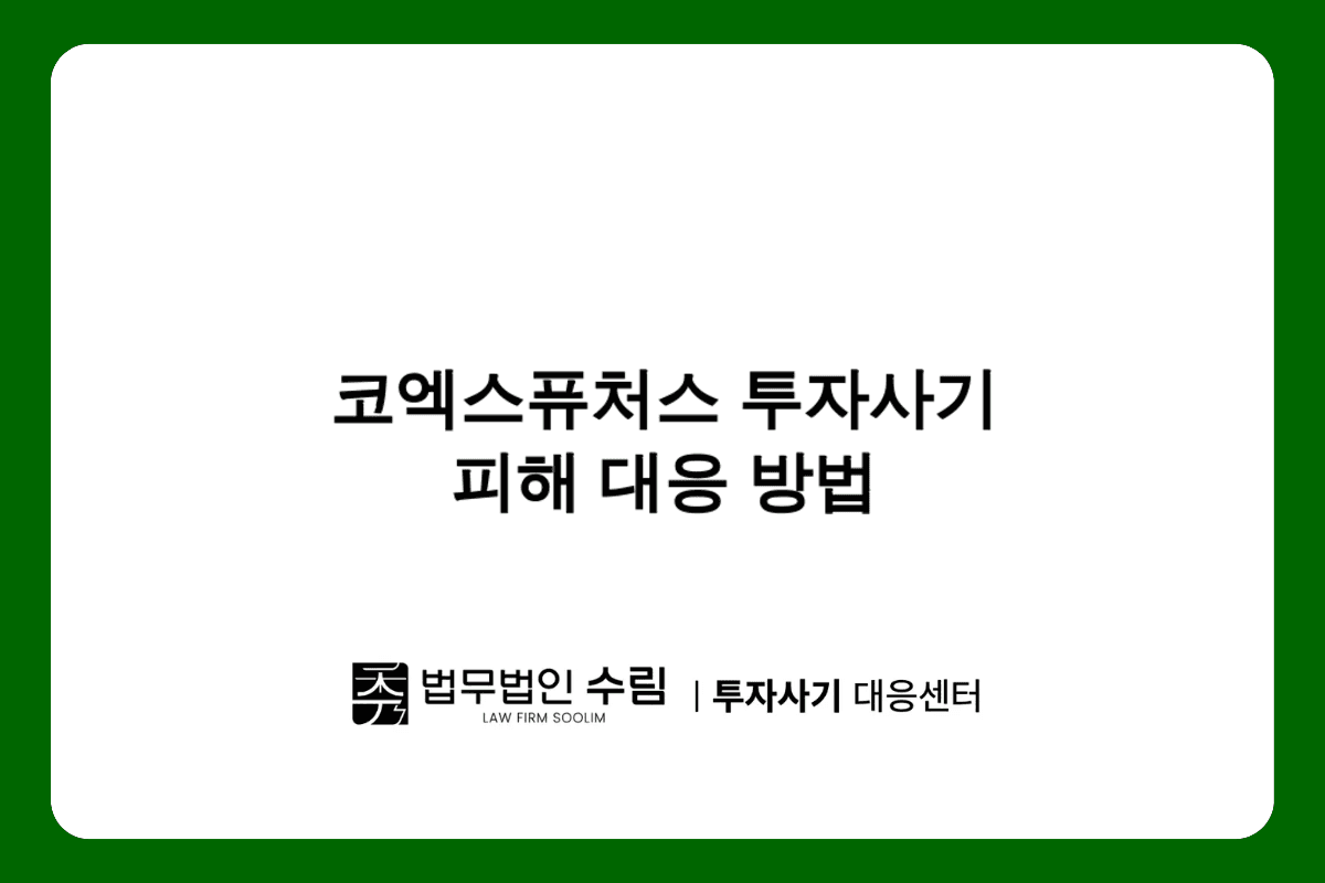 코엑스퓨처스 해외선물 투자사기 피해 대응법.png - 법무법인 수림