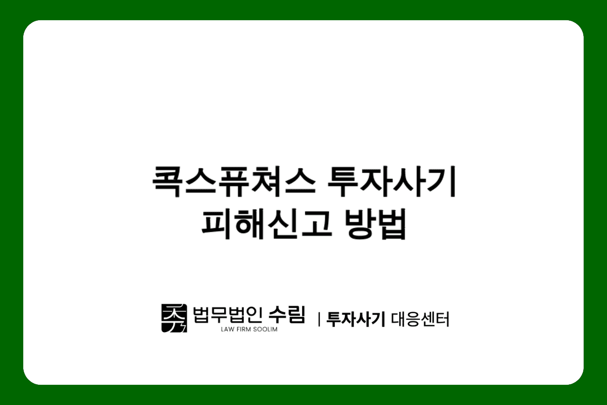 콕스퓨쳐스 투자사기 피해 신고 및 대응방법.png - 법무법인 수림