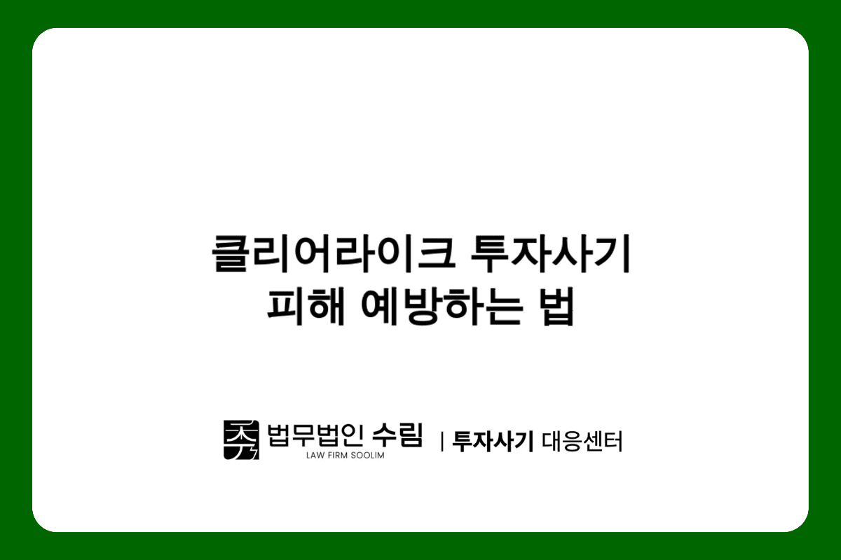 클리어라이크 투자사기 피해 대응 방법과 예방법.png - 법무법인 수림