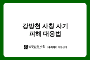 클리어레이크 사기 강방천 대표 사칭 피해 대응법