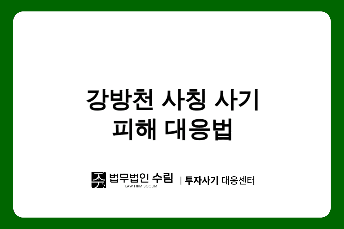 클리어레이크 사기 강방천 대표 사칭 피해 대응법