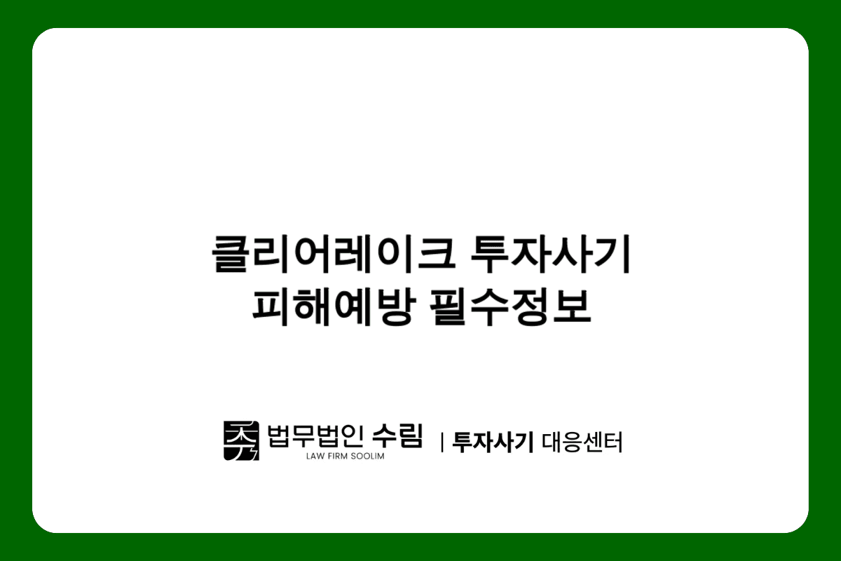 클리어레이크 투자사기 수법과 피해 대응방안.png - 법무법인 수림