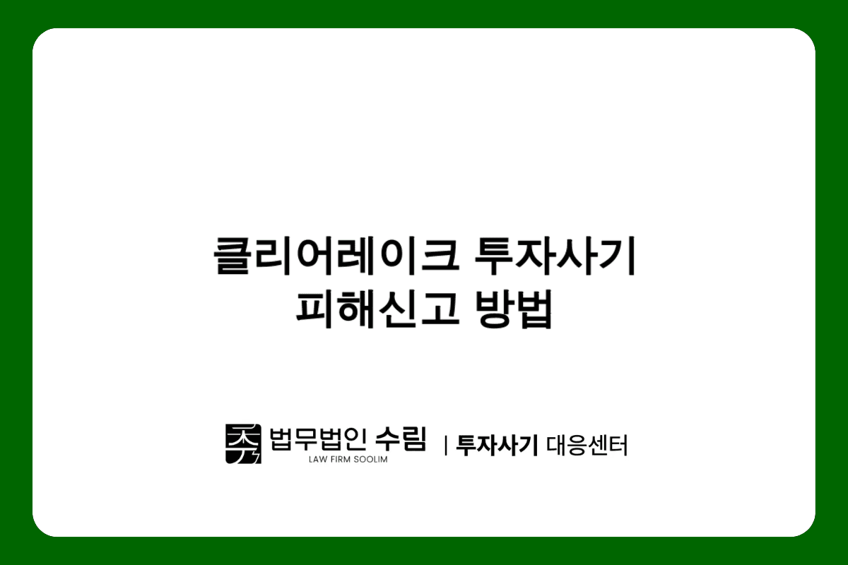 클리어레이크 투자사기 피해신고 및 대응방법.png - 법무법인 수림