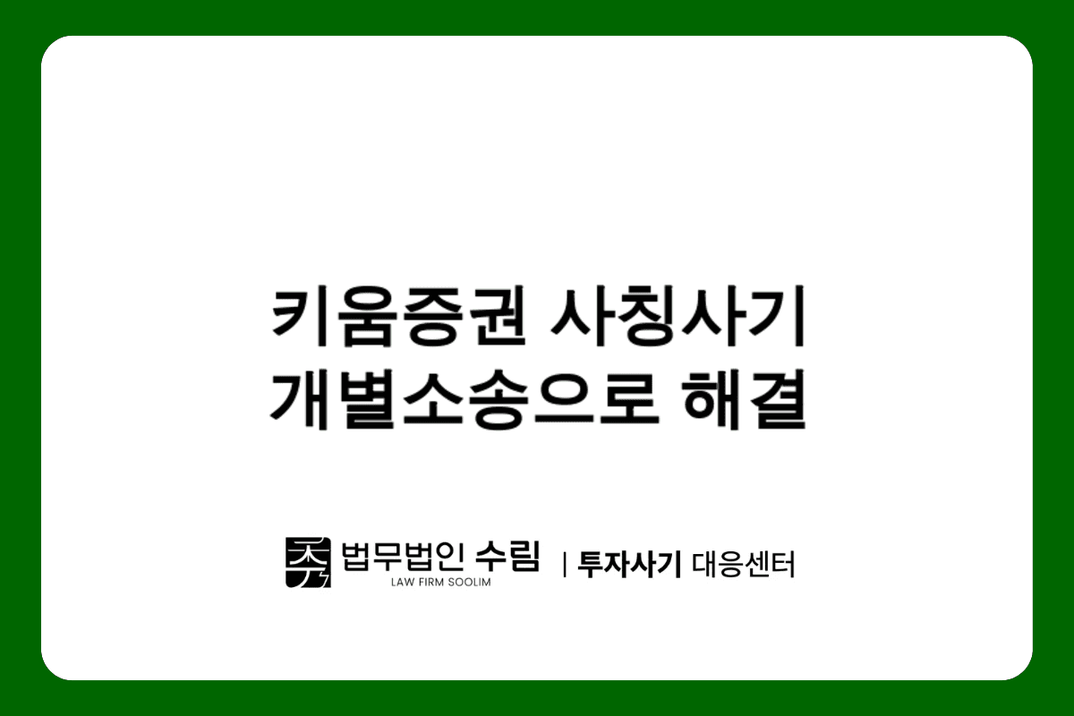 키움증권 사칭 투자사기 피해 개별소송이 답이다.png - 법무법인 수림
