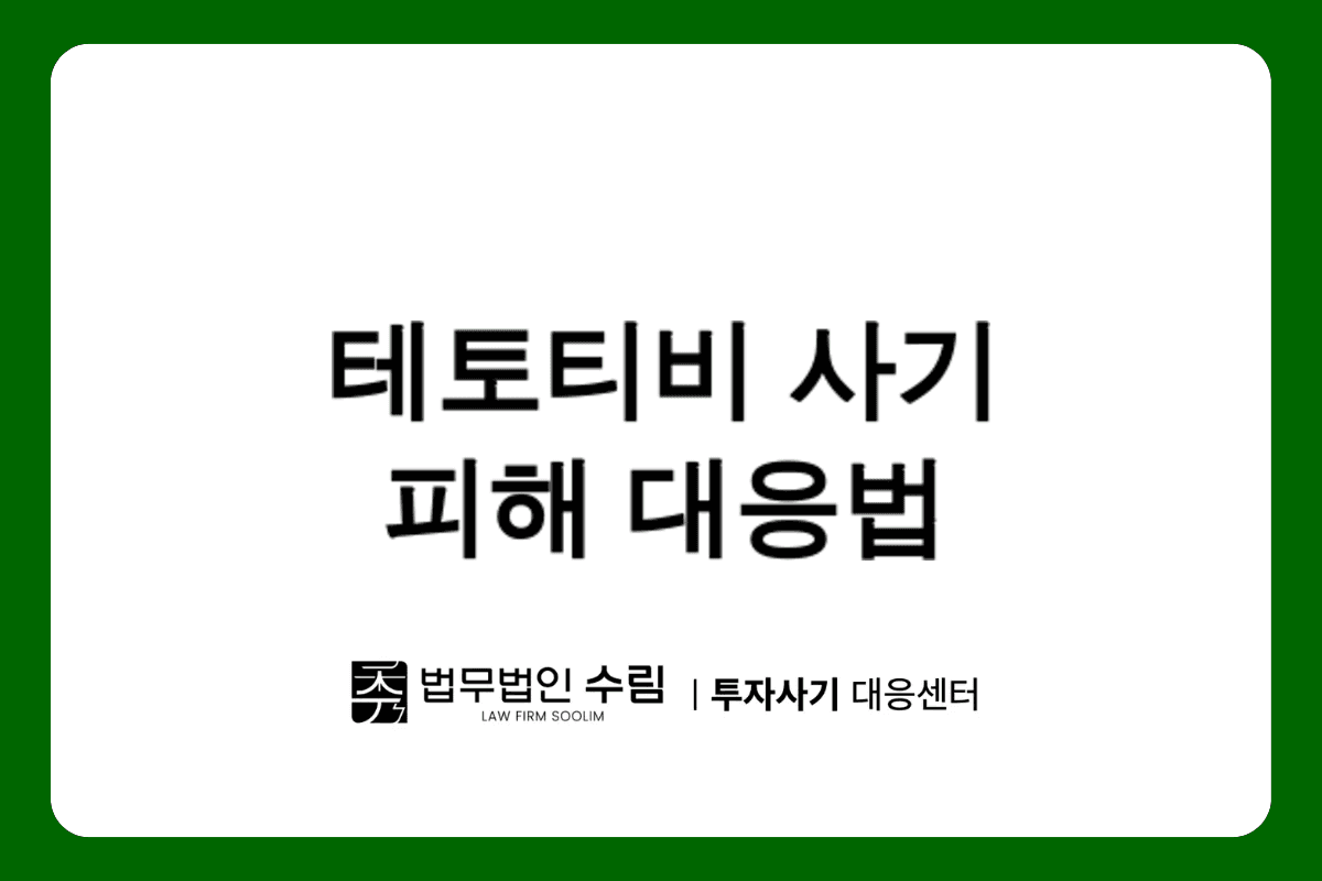 테토티비 사기 수법과 theo-tv.com 피해 대응법