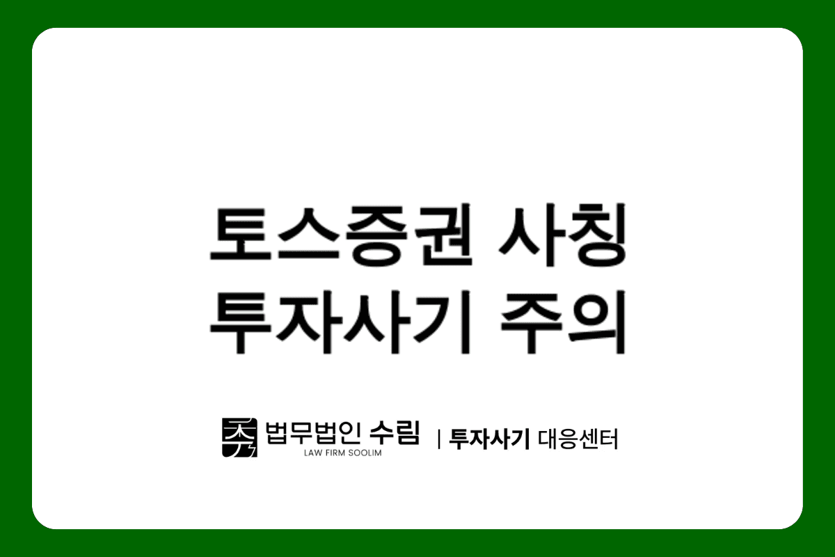 토스증권 사칭 WeDo팀 투자사기 주의보.png - 법무법인 수림