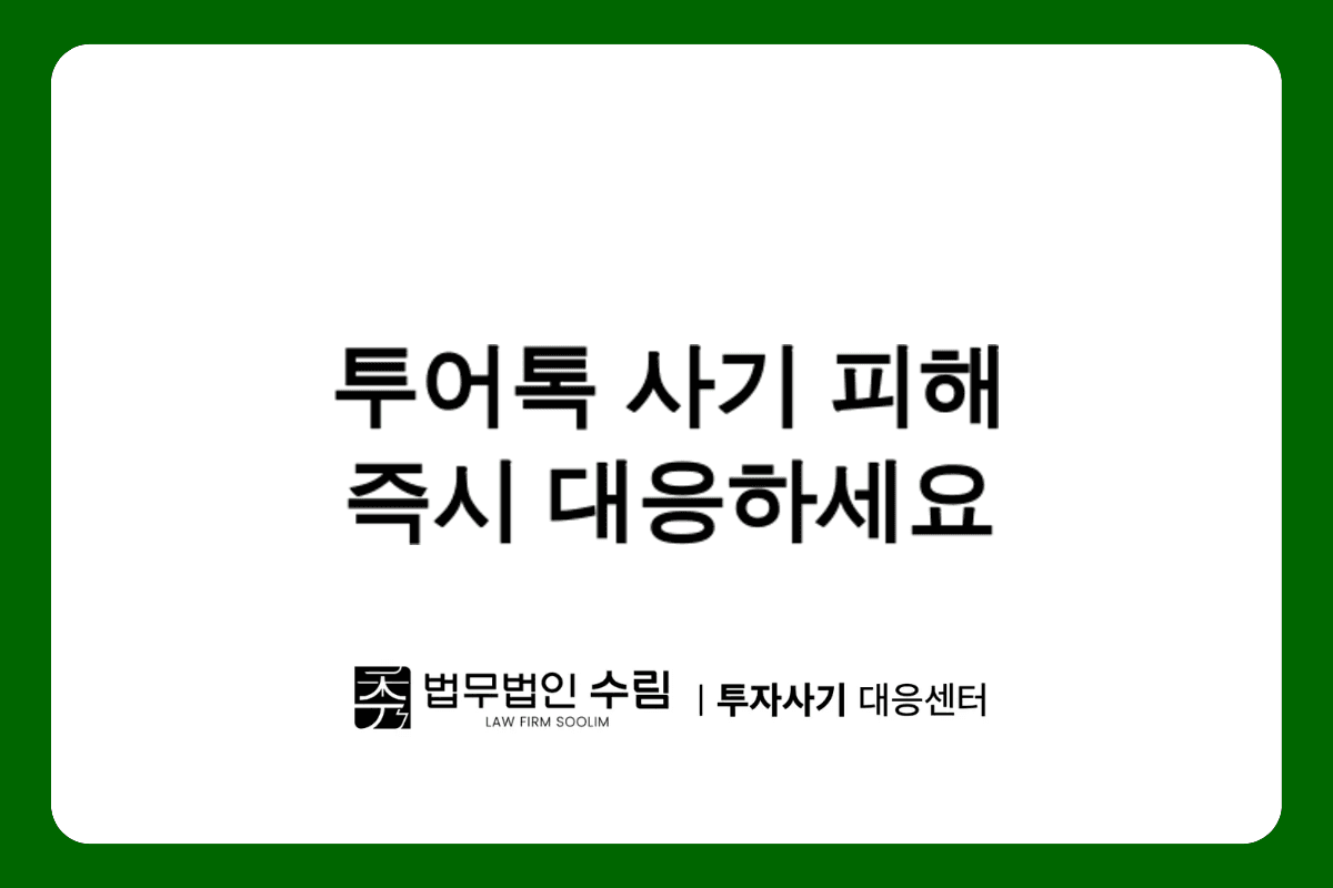 투어톡(TOURTALK) 사기 피해, 즉시 대응해야 하는 이유