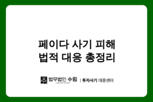 페이다 사기 피해, PAYDA 법적 대응법 총정리