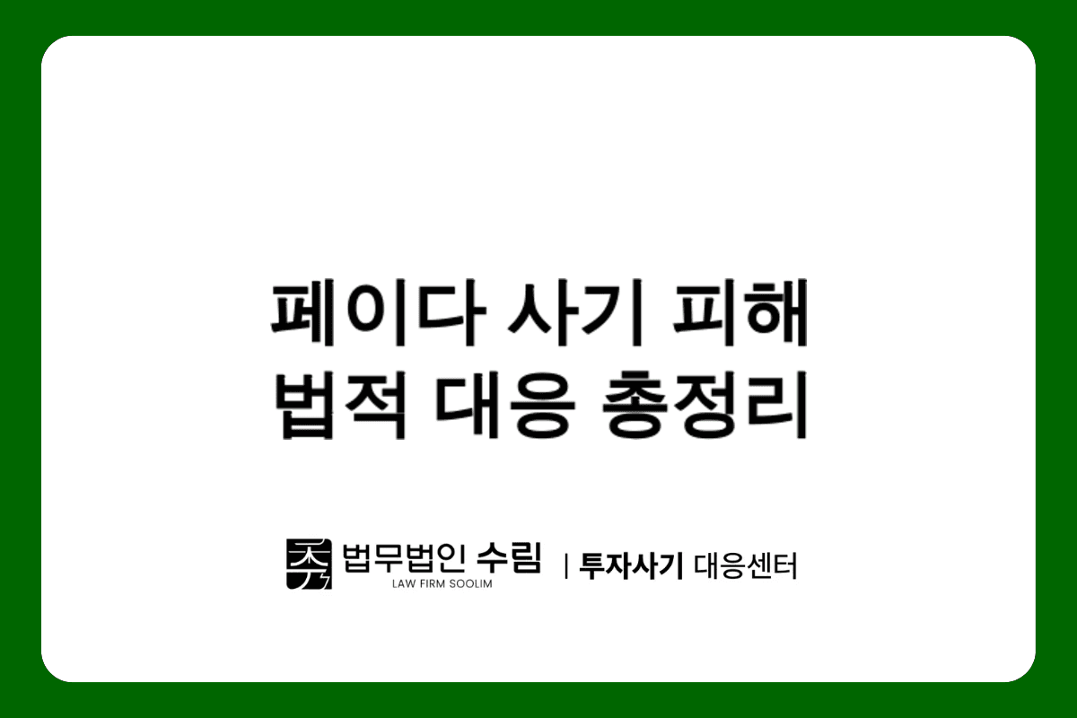 페이다 사기 피해, PAYDA 법적 대응법 총정리