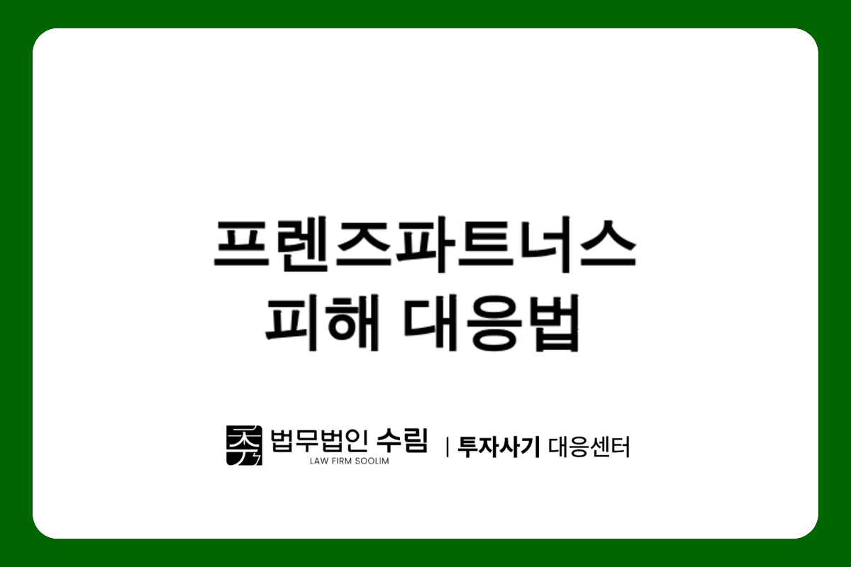 프렌즈파트너스 주식 리딩방 사기 피해 대응 방법.png - 법무법인 수림