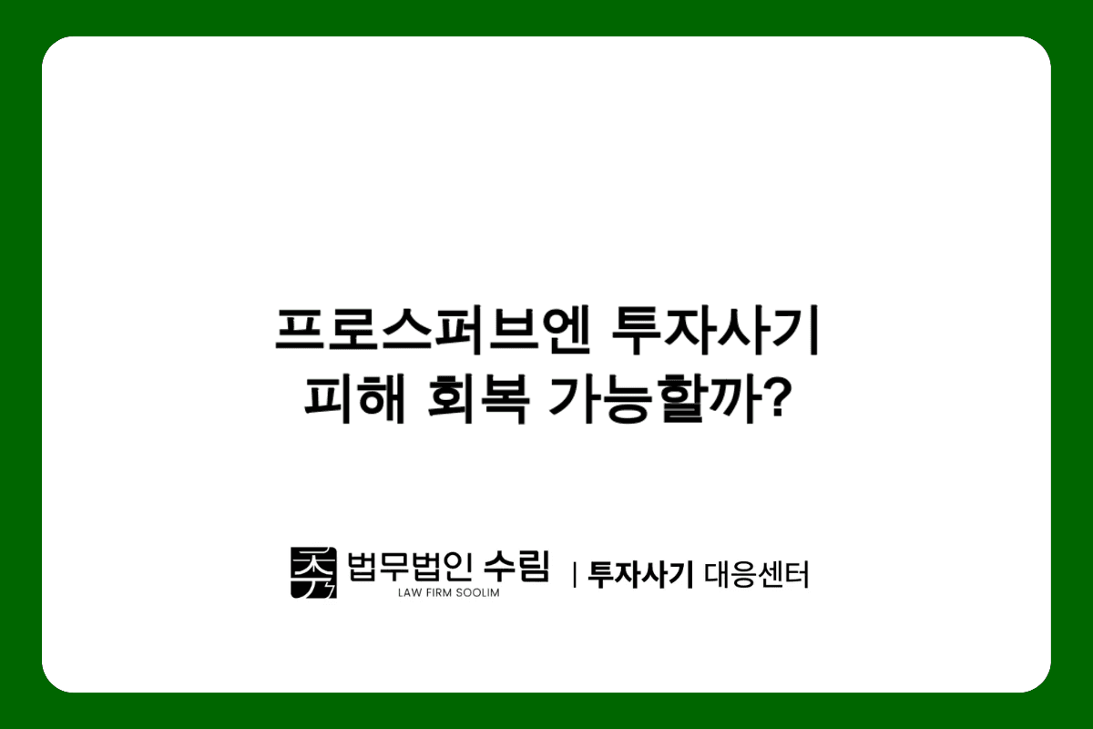 프로스퍼브엔 투자사기 피해 회복 방법.png - 법무법인 수림