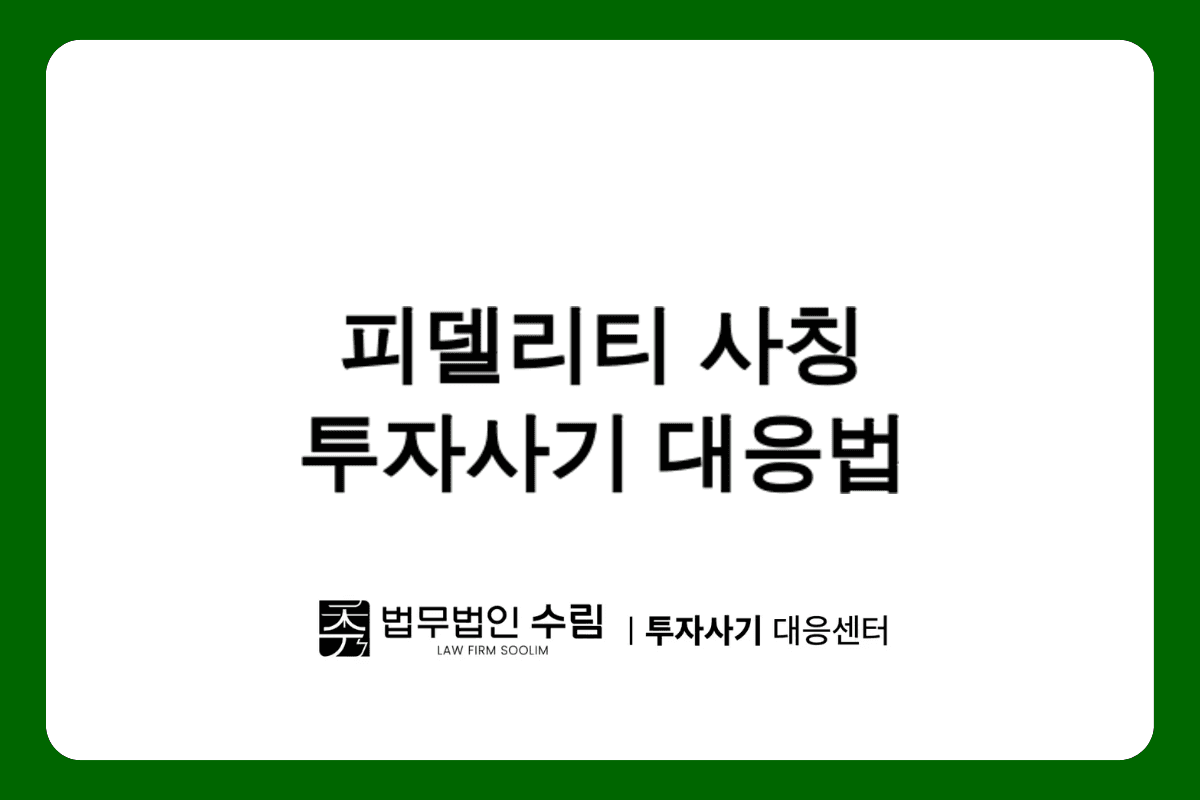 피델리티 사칭 투자사기 피해 대응법과 회복 전략.png - 법무법인 수림