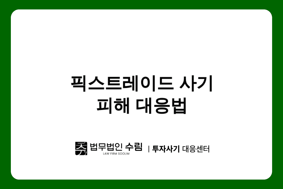 픽스트레이드 투자 사기 피해 대응 방법.png - 법무법인 수림