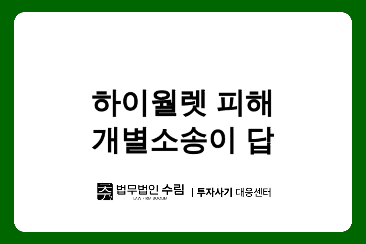 하이월렛 투자사기 피해 시 개별소송이 효과적인 이유.png - 법무법인 수림