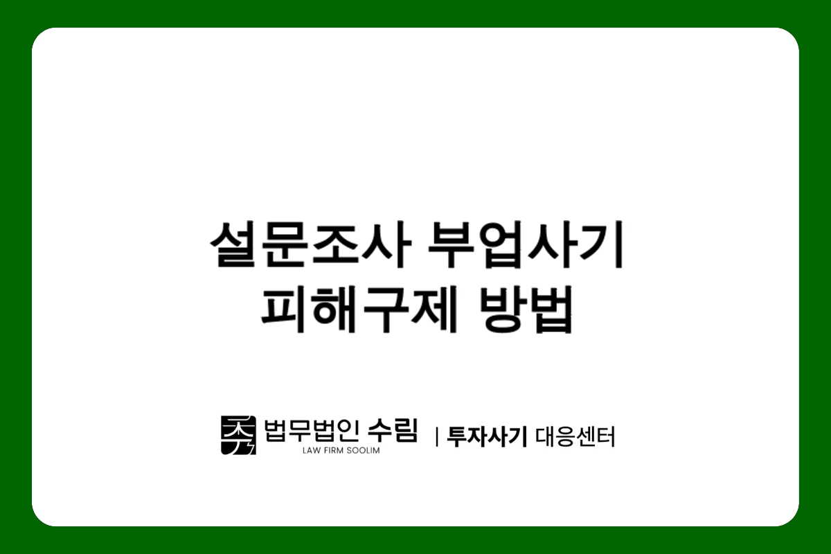 화인리서치·이안 사칭 설문조사 부업사기 피해구제방법.png - 법무법인 수림